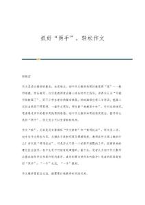 抓好两手,轻松作文