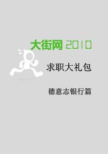 德意志銀行2010求職大禮包