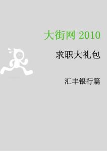 匯豐集團(tuán)2010求職大禮包