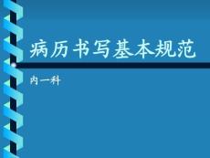 病歷書寫基本規(guī)范