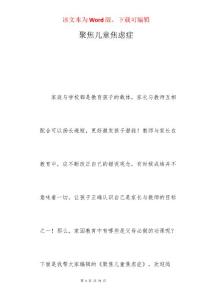 聚焦儿童焦虑症