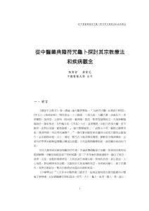 《从中医药典籍符咒龟卜探讨其宗教疗法和疾病观念》