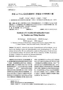 串連aza-Wittig反應(yīng)合成新型2-芳硫基-4H-咪唑啉-4-酮