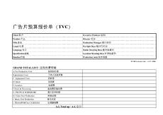 廣告片預算報價單（TVC）