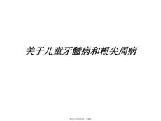 儿童牙髓病和根尖周病