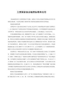 主要国家食品辐照标准和应用