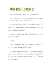 如何使自己更成功