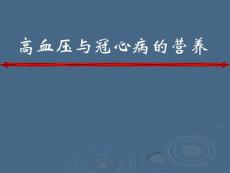 冠心病高血壓營養(yǎng) 營養(yǎng)學(xué) ppt