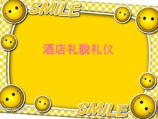 酒店禮貌禮儀