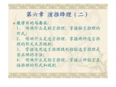 第六章 演绎推理(二