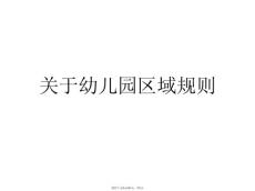 幼兒園區域規則