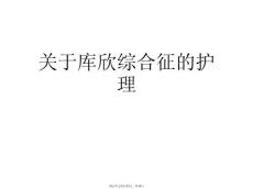 库欣综合征的护理