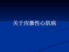 应激性心肌病