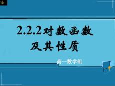 高中數(shù)學(xué)必修1 2.2.2對數(shù)函數(shù)及其性質(zhì) 第三課時