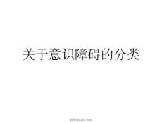 意识障碍的分类