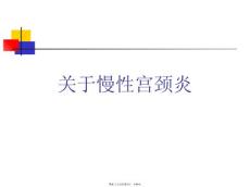 慢性宫颈炎