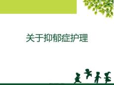 抑郁症护理