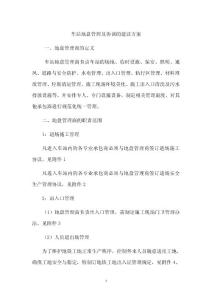 附件10地盘商管理