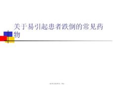 易引起患者跌倒的常見藥物