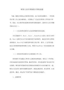 財務人員應掌握的計算機技能