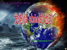 发烧的地球