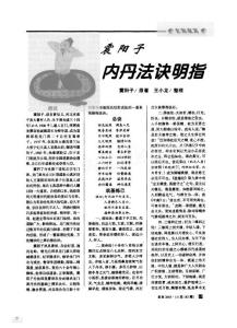 震阳子内丹法诀明指