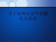 病例讨论甲状腺乳头状癌