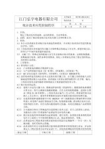 统计技术应用控制程序