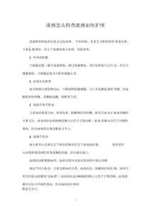 流感怎么检查_流感如何护理