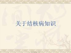 结核病知识
