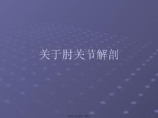 肘关节解剖
