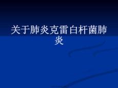 肺炎克雷白杆菌肺炎