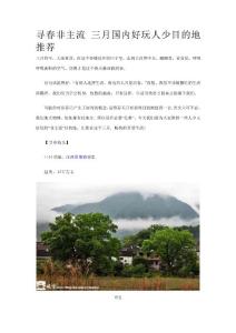 尋春非主流 三月國內好玩人少目的地推薦