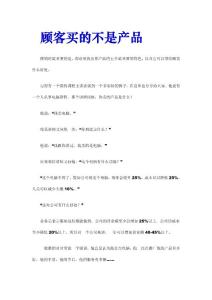 顾客买的不是产品