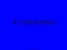脂肪和脂肪肝