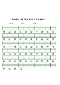 ☆二年級上生字注音練習(1-8單元)