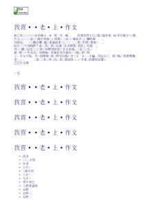 我喜歡楊老師上課作文 小學三年級作文網 題目 輔導 教案 教學設計