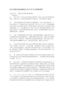 2012國考公務(wù)員備戰(zhàn)之2011年10月時政資料