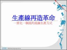 生產(chǎn)線再造革命