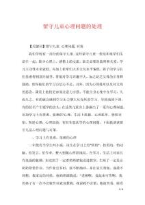 留守儿童心理问题的处理