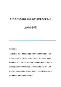 1例老年患者回肠直肠阴道瘘患者保守治疗的护理