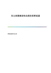 东北刺猬感染钩虫病的观察报道