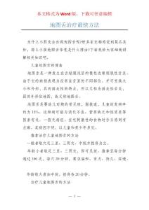 地图舌治疗最快方法