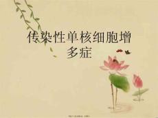 传染性单核细胞增多症