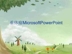 垂体瘤microsoftpowerpoint