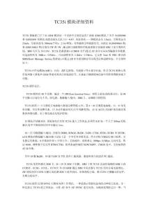 TC35i模塊詳細(xì)資料