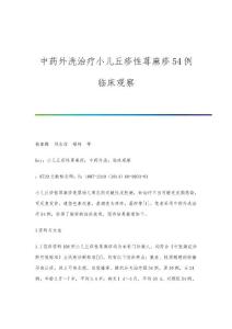 中药外洗治疗小儿丘疹性荨麻疹54例临床观察