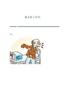 脑血栓小知识