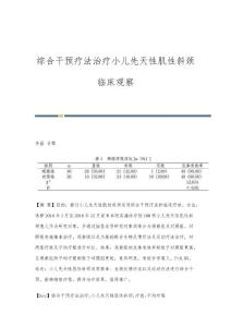 综合干预疗法治疗小儿先天性肌性斜颈临床观察