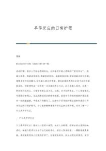 早孕反应的日常护理
